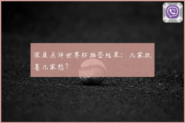 深度点评世界杯抽签结果：几家欢喜几家愁？