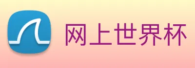 网上世界杯 logo
